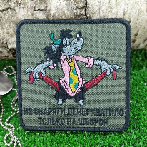 Нашивка шеврон патч patch тактическая Ну погоди Из снаряги денег хватило только на шеврон вышитая на липучке 8х8 олива 858₽