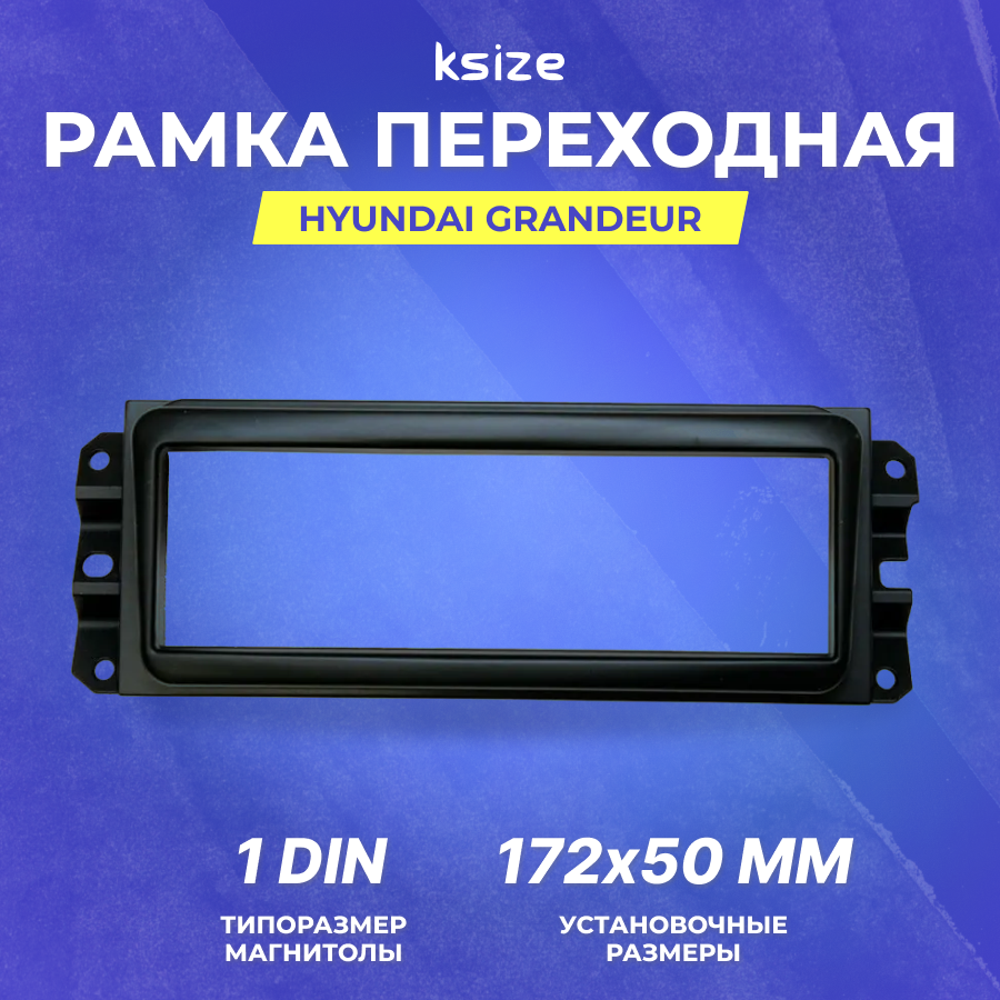 Рамка переходная Hyundai Grandeur 1Din