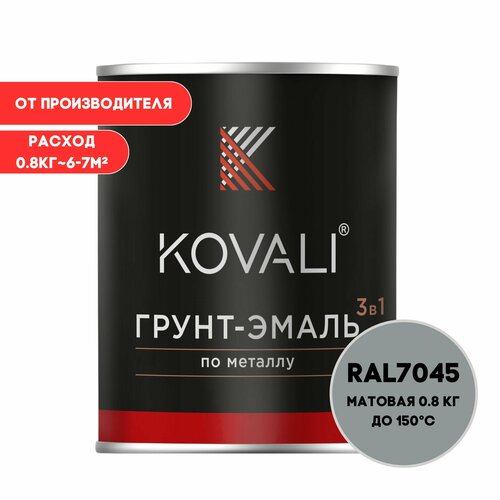 Грунт-эмаль 3 в 1 KOVALI матовая Телегрей RAL 7045 0,8кг краска по металлу, по ржавчине, быстросохнущая , краска Ковали краска по ржавчине для металла 3 в 1 kovali матовая ral 1021 рапсово жёлтый 0 8кг