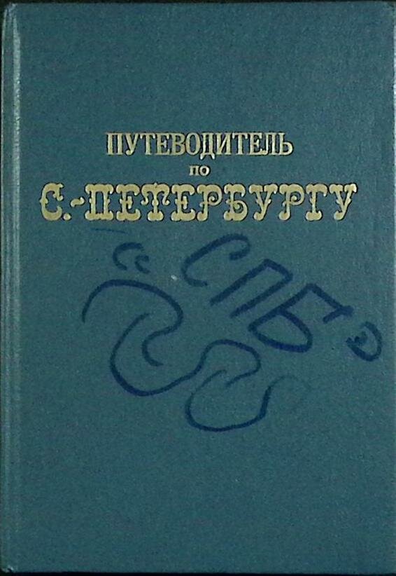 Книга "Путеводитель по С.-Петербургу" Репринтное издание 1903 г. СПб 1991 Твёрдая обл. 324 с. С ч/б