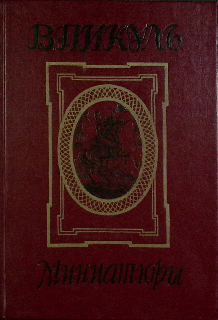 Книга "Миниатюры" В. Пикуль Санкт-Петербург 1992 Твёрдая обл. 224 с. С ч/б илл