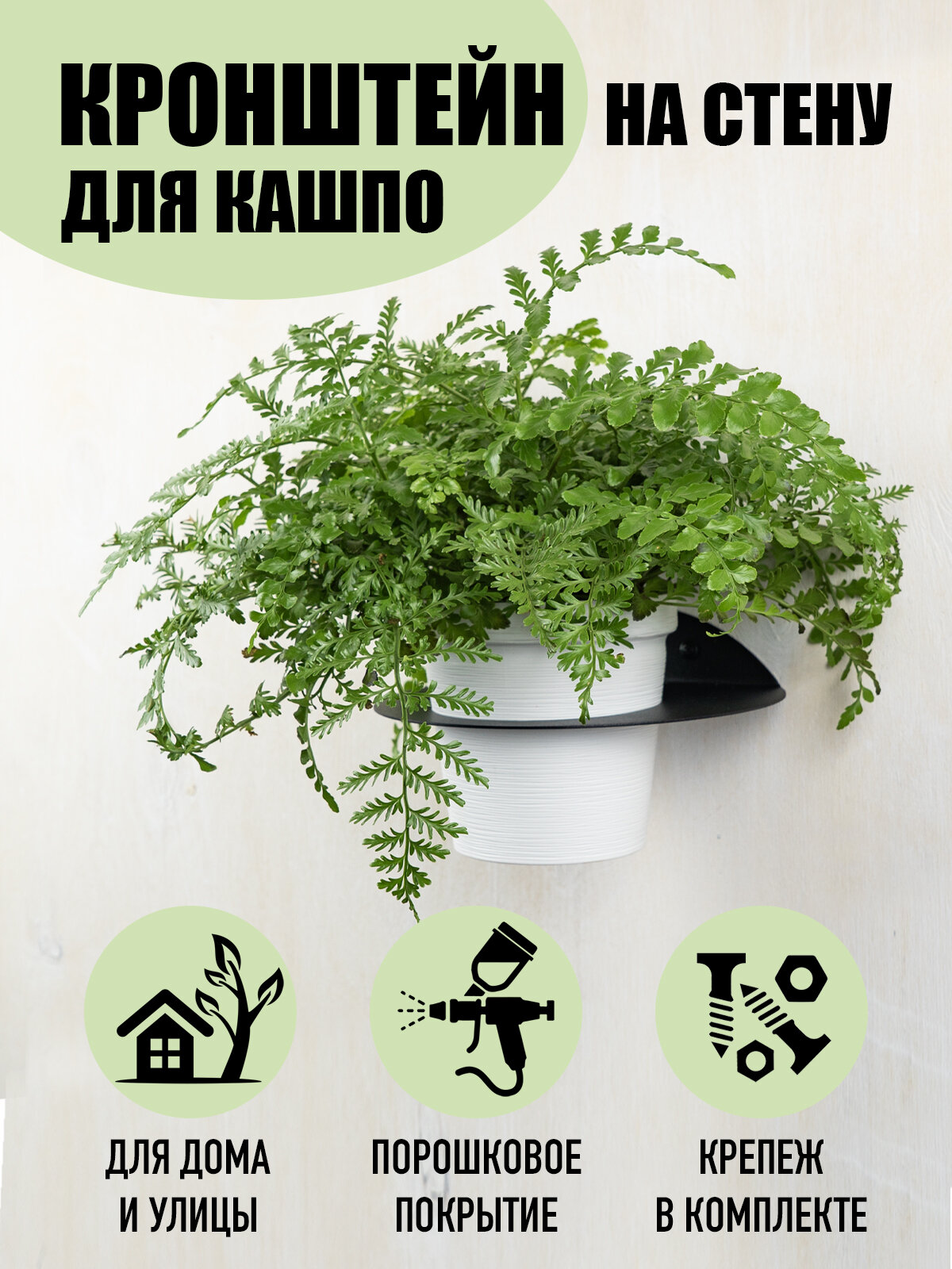 Кронштейн СКП Декор  для кашпо  настенный  металл  черный муар