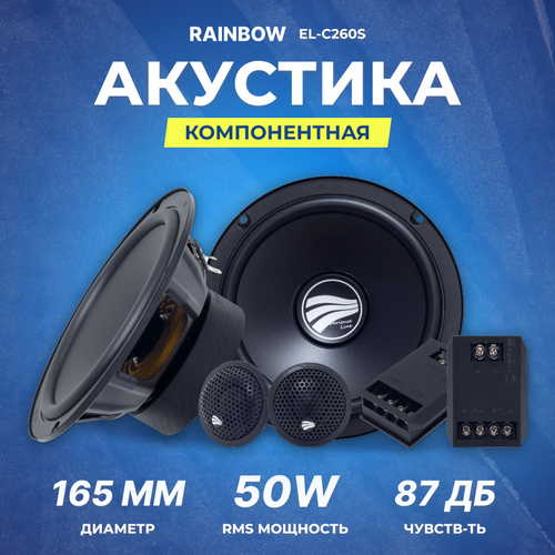 Акустика компонентная Rainbow EL-C260S 165 см RMSMAX 50100 Вт 3 Ом 70 Гц-20 кГц 735000₽