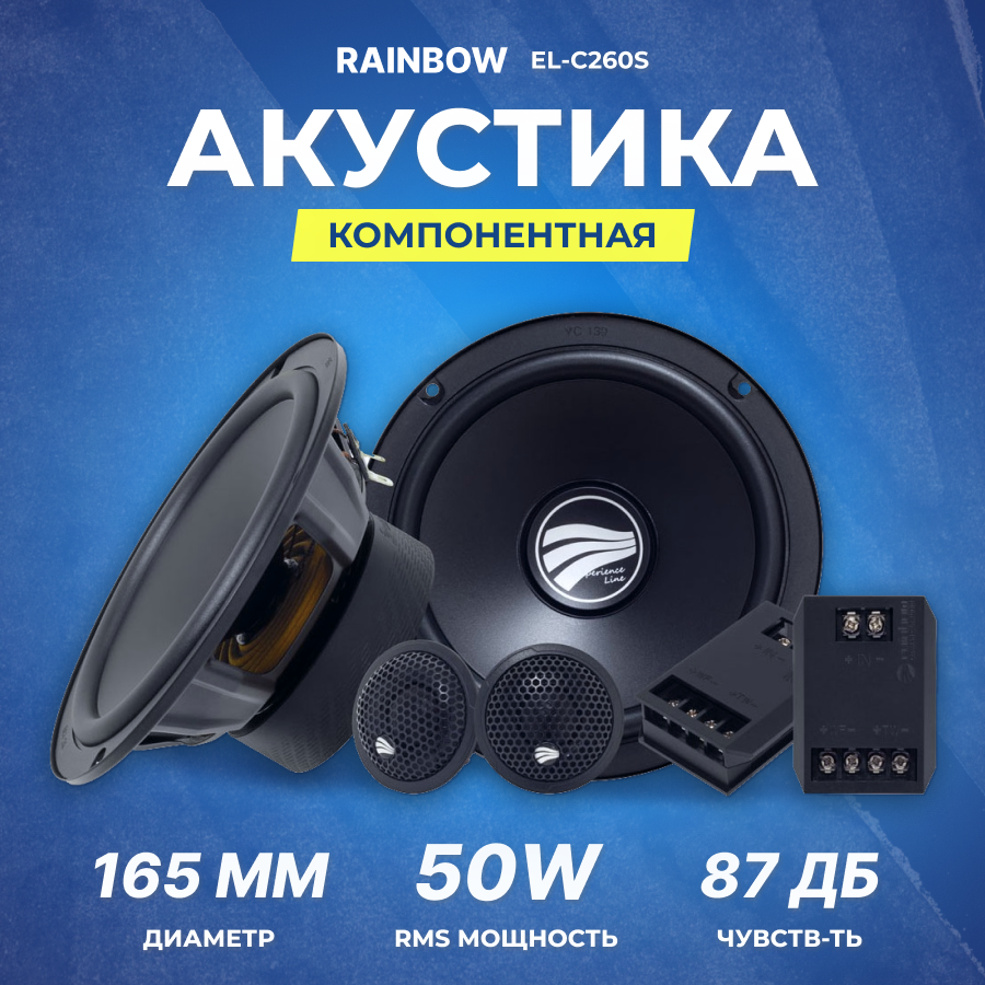 Акустика компонентная Rainbow EL-C260S | 16,5 см | RMS/MAX 50/100 Вт | 3 Ом | 70 Гц-20 кГц