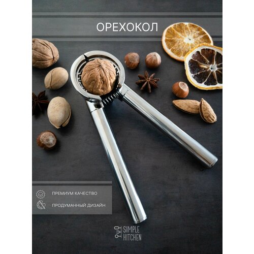 Орехокол SIMPLE KITCHEN, Орехокол для грецкого ореха, фундука, макадамия, миндаль и тд. Серия - Премиум