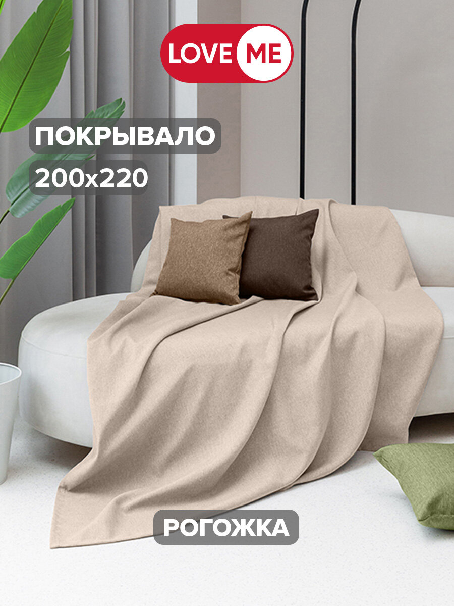 Покрывало на кровать и диван LOVEME Рогожка 200х220 см цвет бежевый (жемчуг)