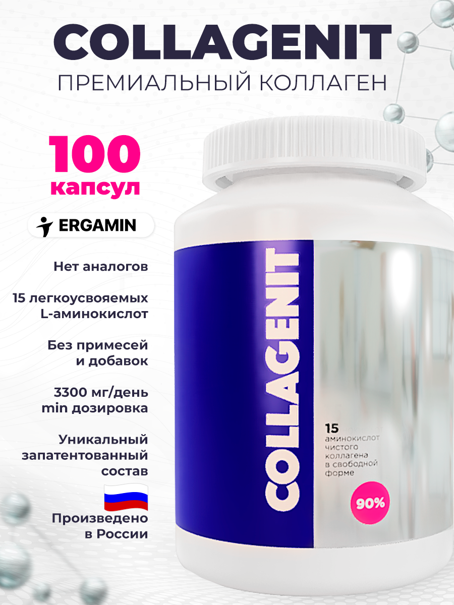 Коллагенит - комплекс 15 аминокислот, чистый коллаген в свободной форме 90%, 100 капсул по 550 мг
