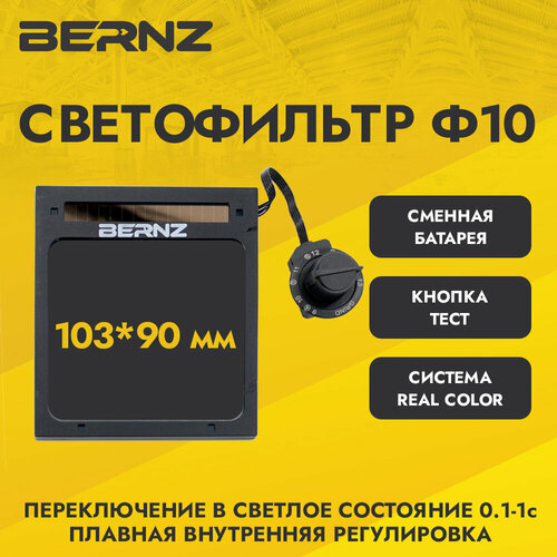 Светофильтр BERNZ Ф10 для сварочной маски, хамелеон, автоматический, универсальный