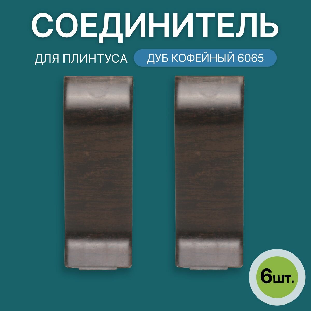 Соединитель 60мм для напольного плинтуса 3 блистера по 2 шт цвет: Дуб Кофейный