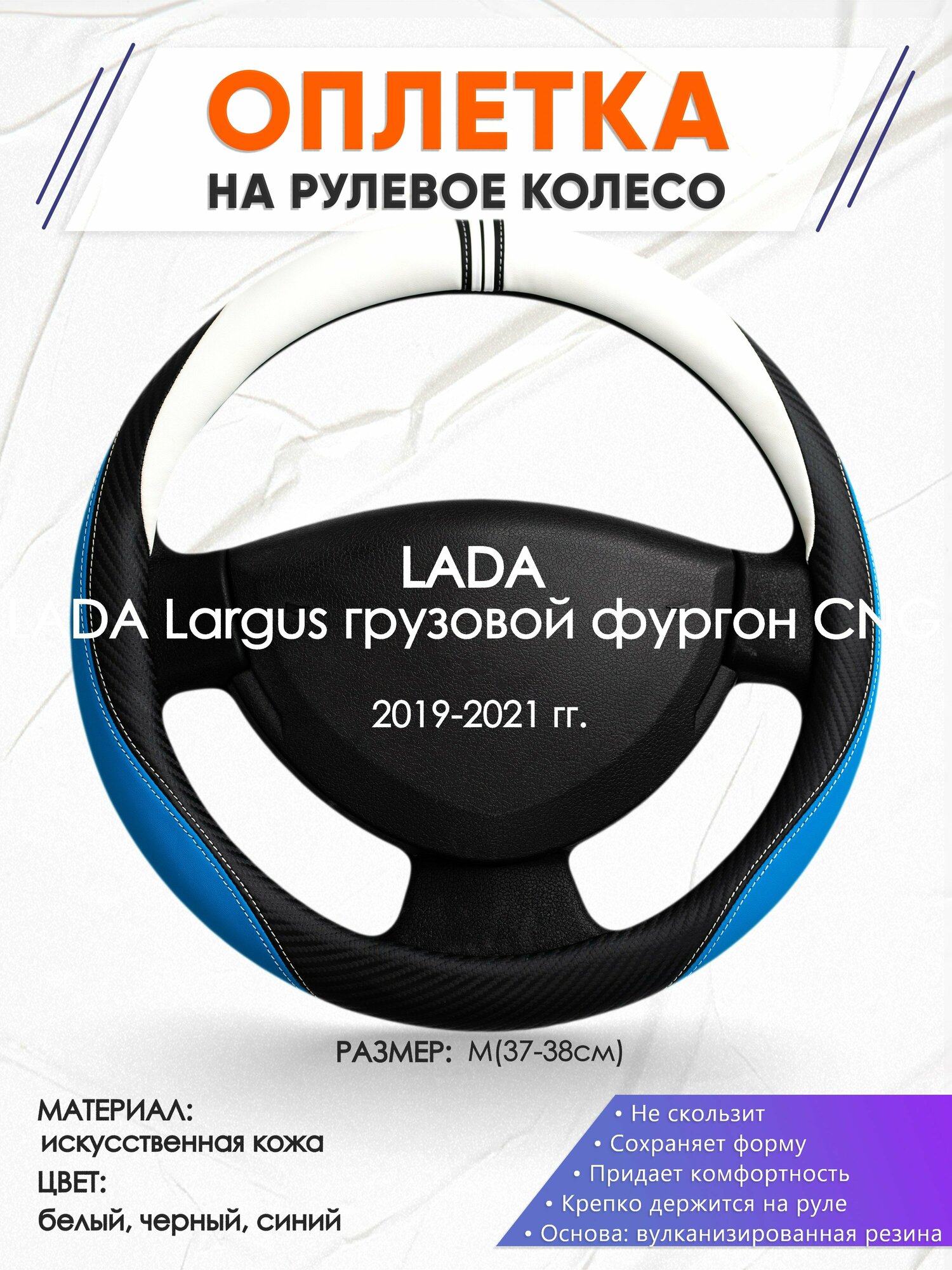 Оплетка наруль для LADA Largus грузовой фургон CNG(Лада Ларгус) 2019-2021 годов выпуска, размер M(37-38см), Искусственная кожа 03