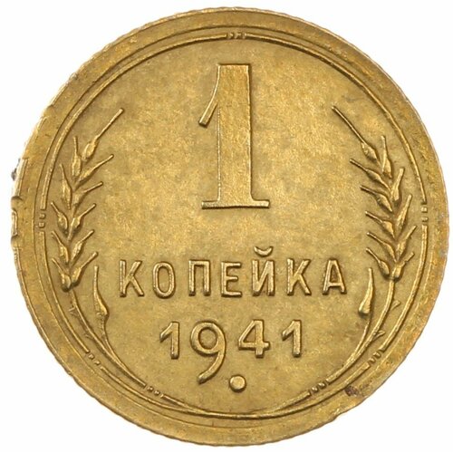 1 копейка 1941 ссср 1 копейка 1941 г 2