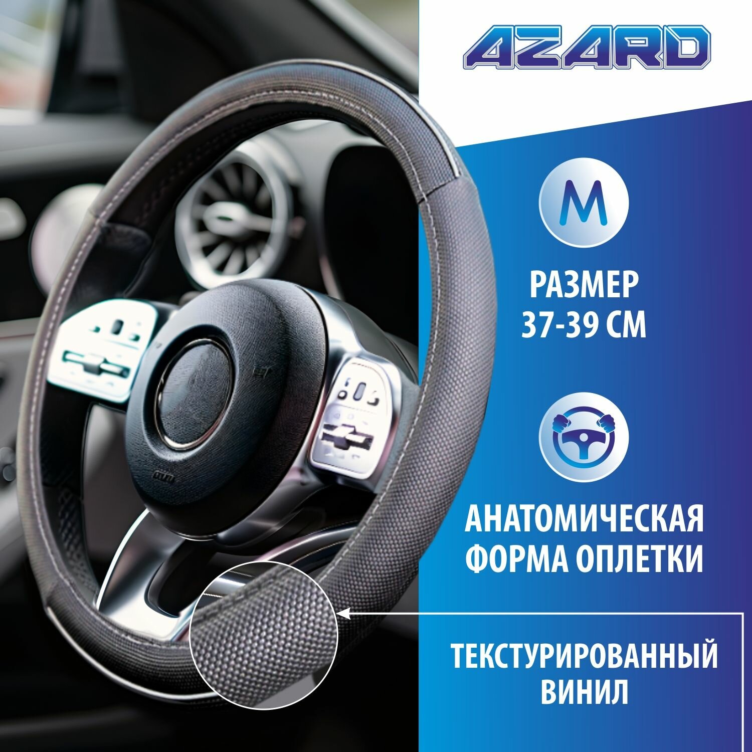 Оплетка на руль виниловая AZARD Объемный винил "M", 38см, серый