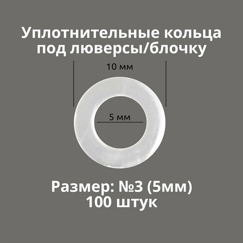 Кольцо уплотнительное под люверсы/блочку №3 (5мм), 100 штук. Материал: пластик