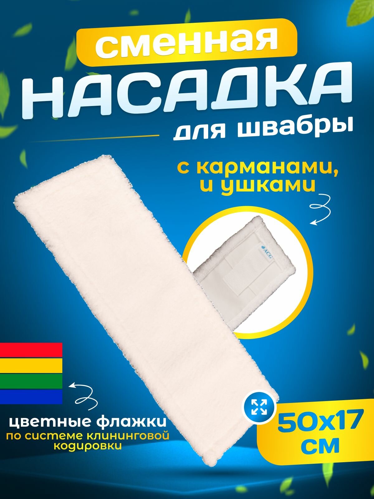 Насадка на швабру из микрофибры ACG 50х15 см карман + ушки