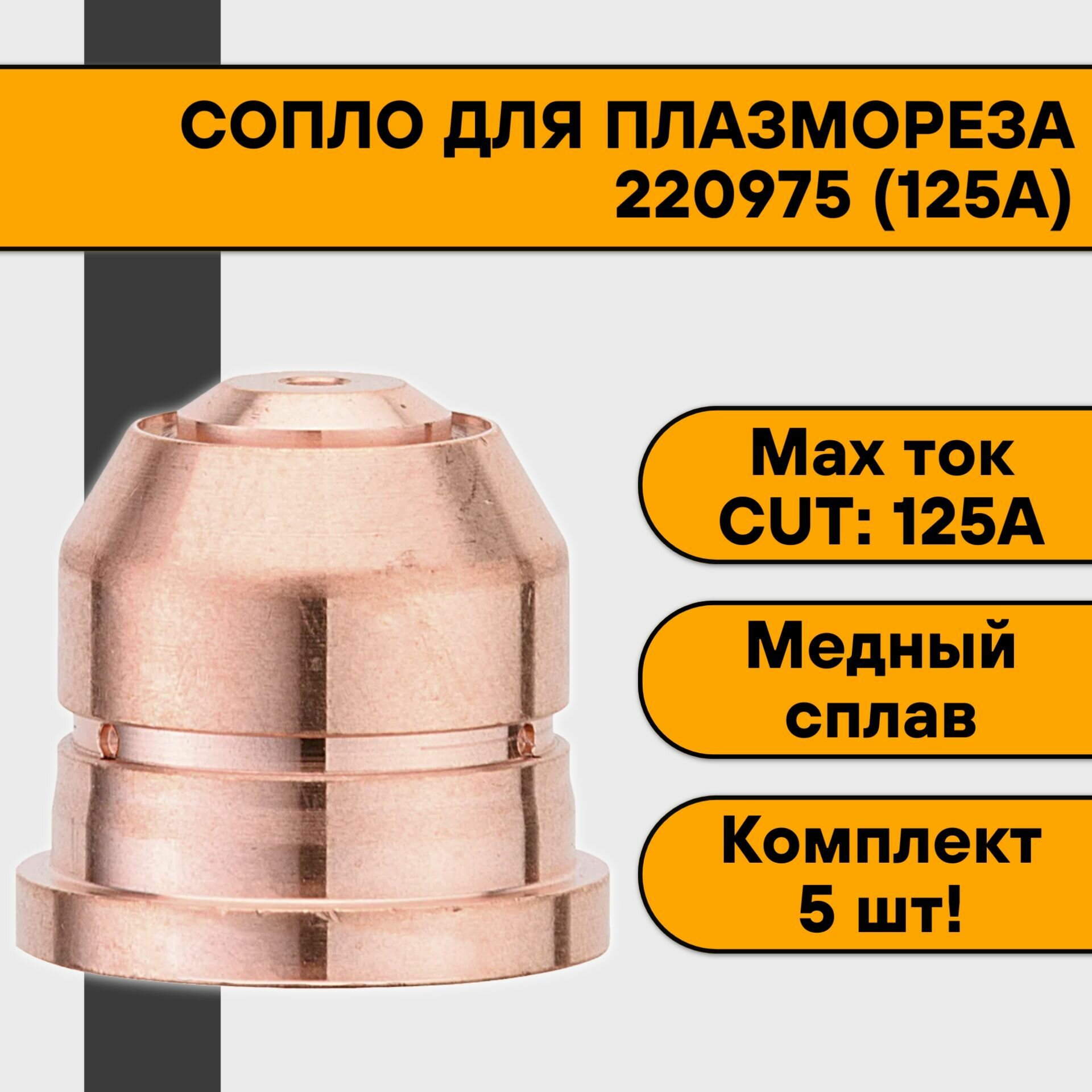 Сопло 220975 (125А) для плазмореза (5 шт)