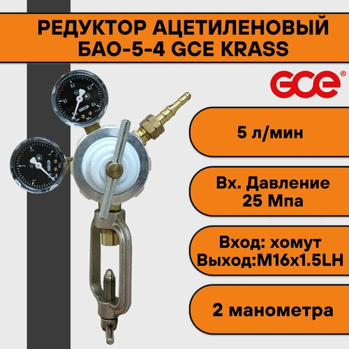 редуктор krass бао 5 кр Редуктор ацетиленовый БАО-5-4 GCE KRASS