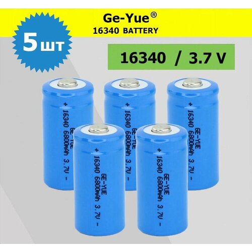 5шт. Аккумулятор тип 16340 / 3,7V 680mAh для тепловизоров, ночных прицелов