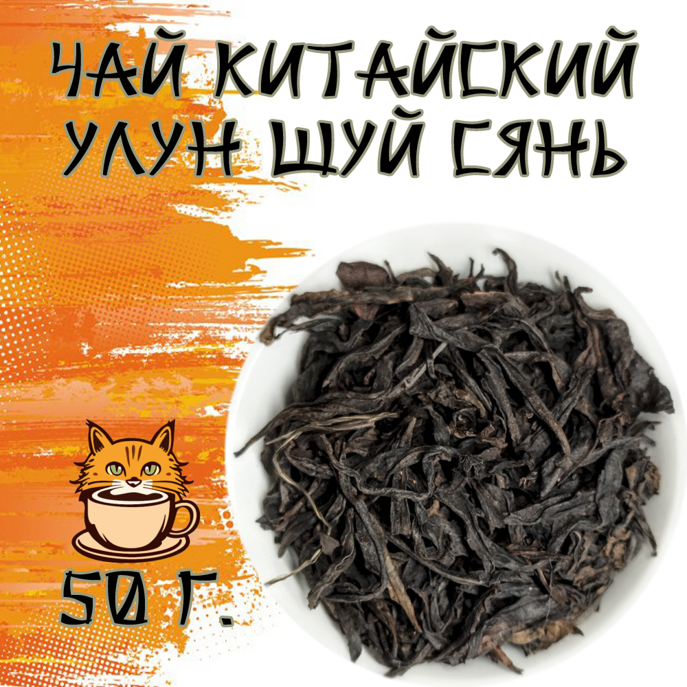 Чай Китайский улун Шуй Сянь 50 грамм