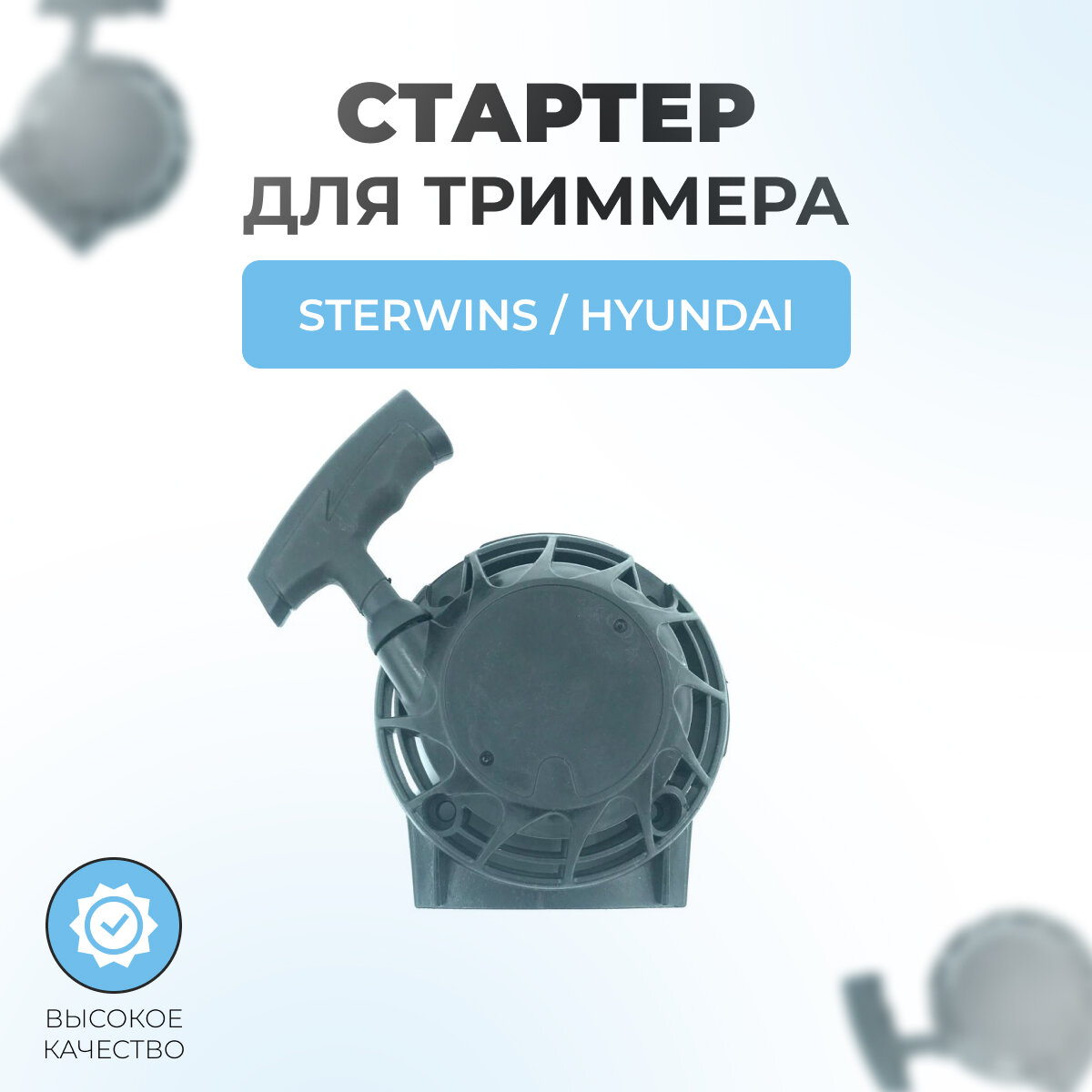 Стартер для триммера легкий пуск 4 зацепа Sterwins Hyundai