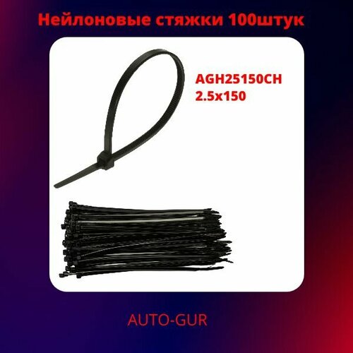 Хомут нейлоновый стяжка- нипус 2,5х150 Черный цвет пачка (100 шт)