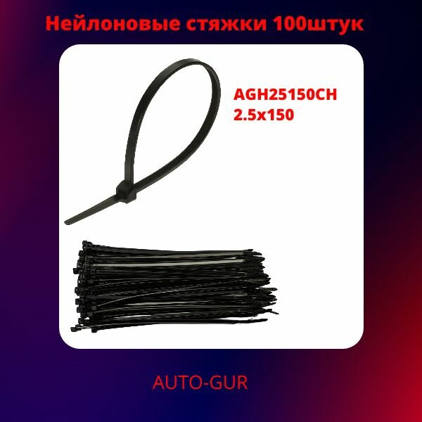 Хомут нейлоновый стяжка- нипус 25х150 Черный цвет пачка (100 шт)