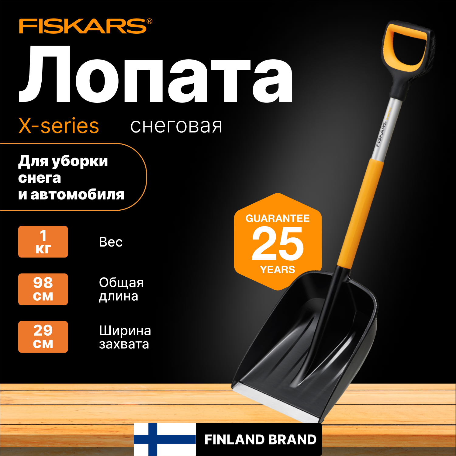 Лопата снеговая пластмассовая 290х980 мм FISKARS X-series (1057393)