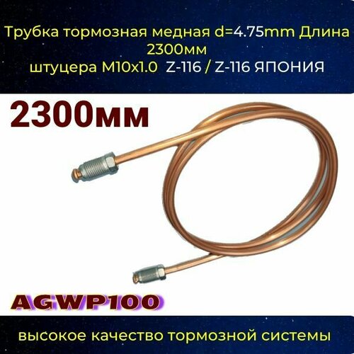 Трубка тормозная d 4.75mm Длинна 2300мм штуцер М10х1 (Z-116/Z-116)