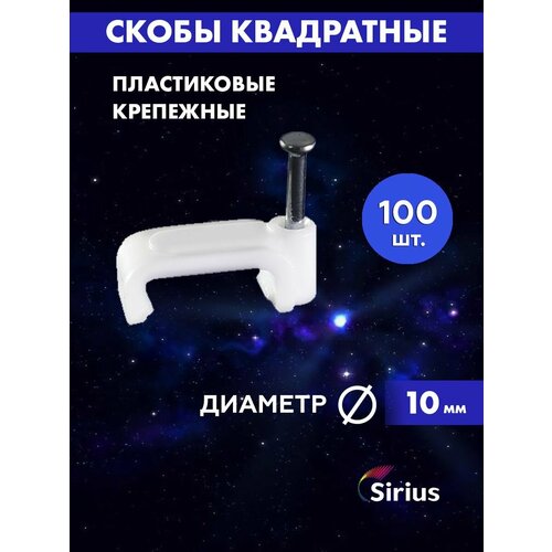 Скоба квадратная 10мм Sirius 235₽