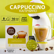 Кофе в капсулах Nescafe Dolce Gusto Cappuccino,16 капсул