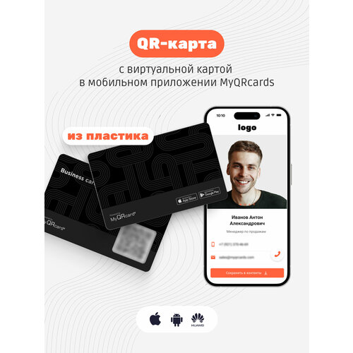 Умная электронная визитка с QR-кодом и бесплатной виртуальной картой в приложении (без NFC) электронная цифровая визитка эго с qr кодом и nfc меткой