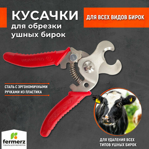 Кусачки для обрезки ушных бирок FZ-EG14. Кусачки для всех видов ушных бирок