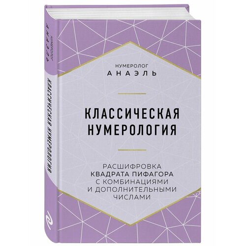 нумеролог анаэль нумерология кармы как с помощью чисел управлять своей жизнью Классическая нумерология. Расшифровка квадрата Пифагора с