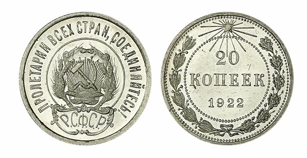 20 копеек 1922 года