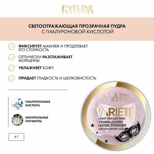EVELINE VARIETE Светоотражающая прозрачная пудра для лица с гиалуроновой кислотой 6г 436₽
