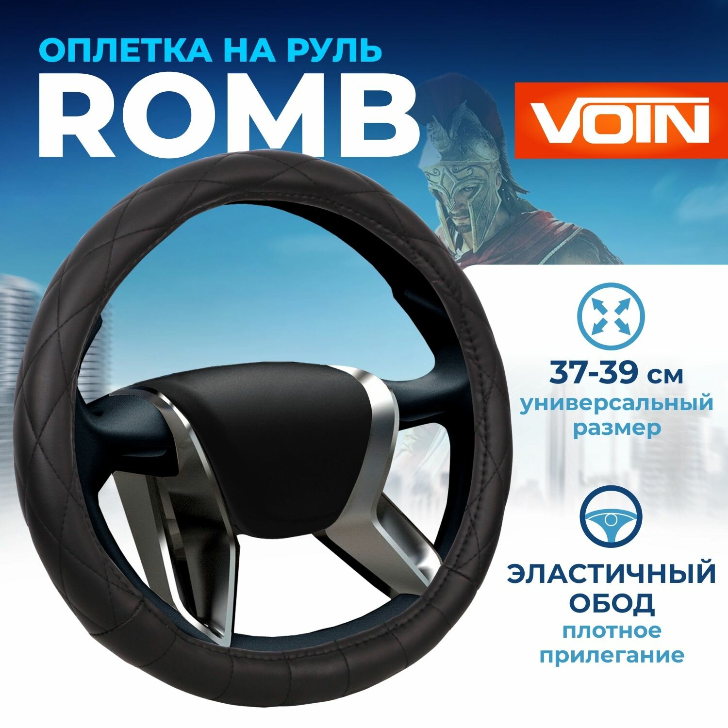 Оплетка на руль VOIN ROMB экокожа, М, черный