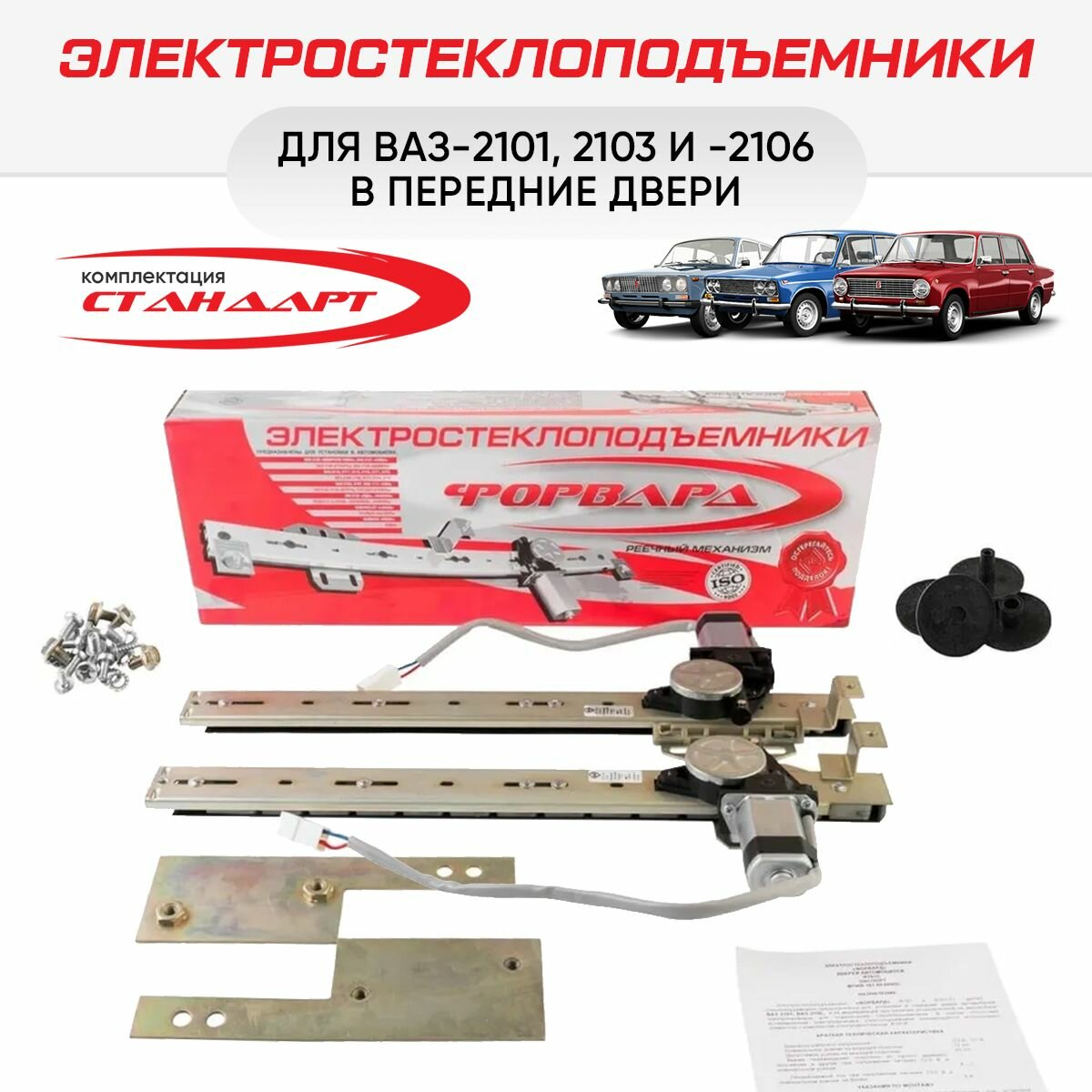 Стеклоподъемники ВАЗ-2101, -2103 и -2106 передние электрические - "Форвард"