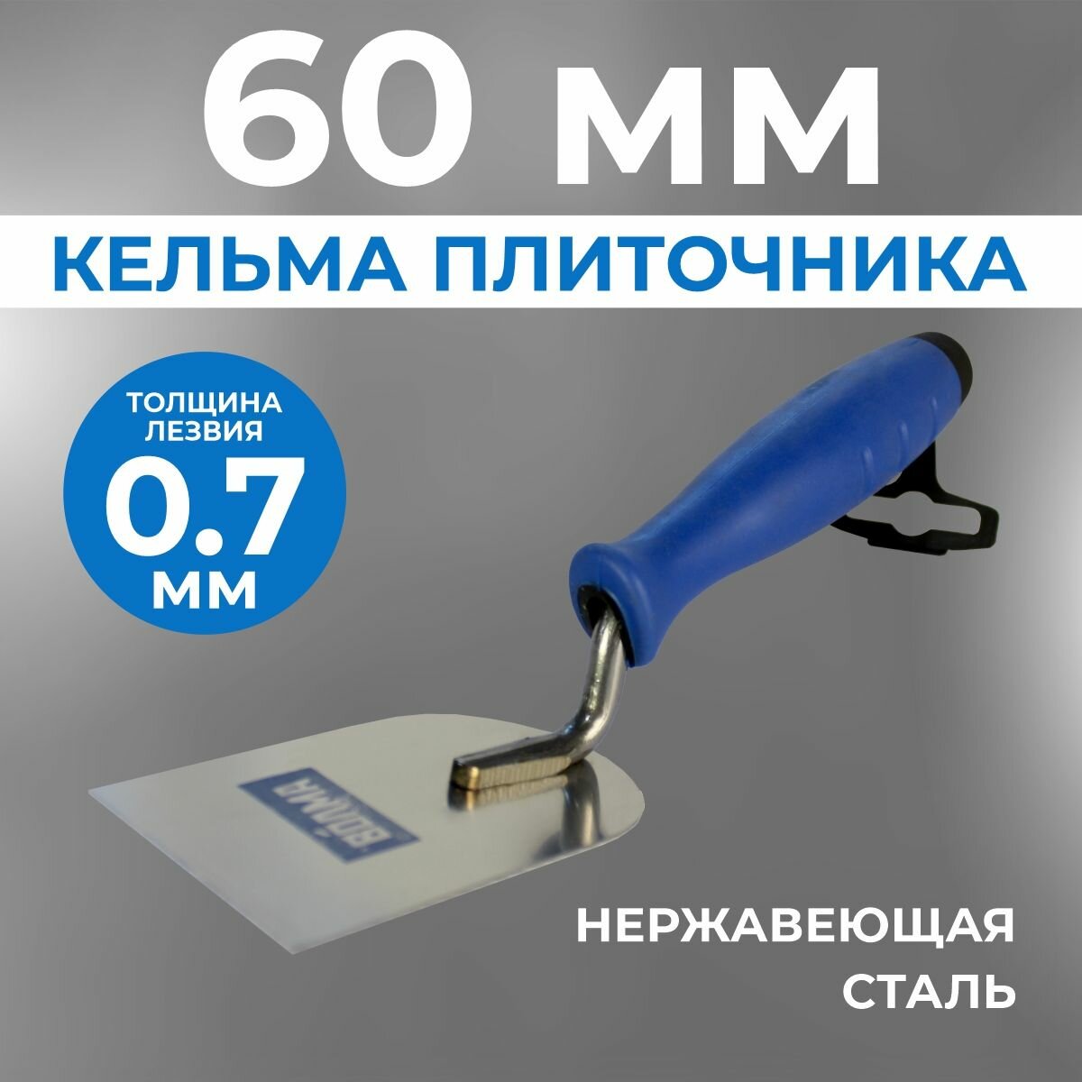 фото Кельма плиточника 60 мм, волма, нержавеющая сталь