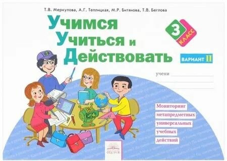 Рабочая тетрадь Меркулова Т. В. Учимся учиться и действовать. 3 класс. Вариант 2