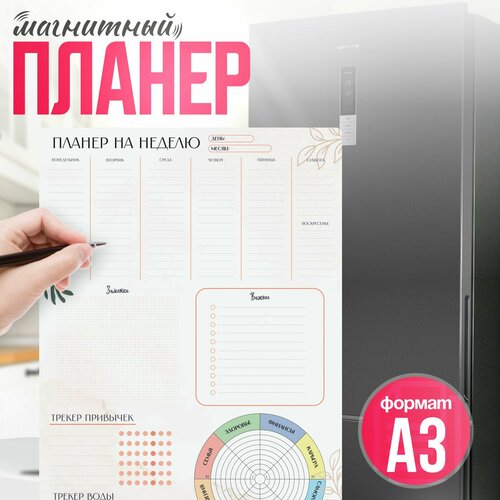 Магнитный планер на холодильник а3 План на неделю трекер