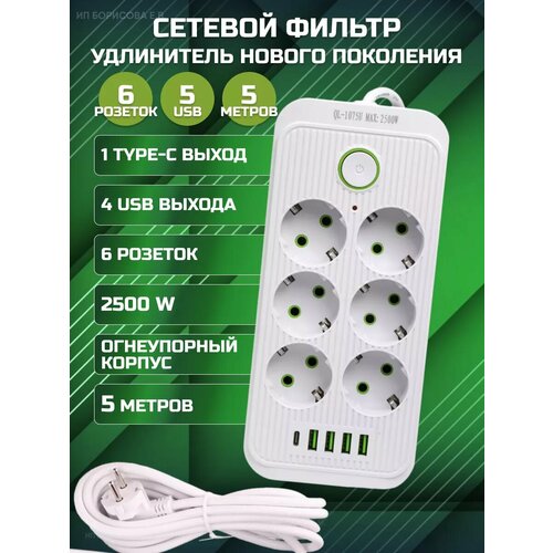 Удлинитель 5 метров, сетевой фильтр с USB 6 розетки белый