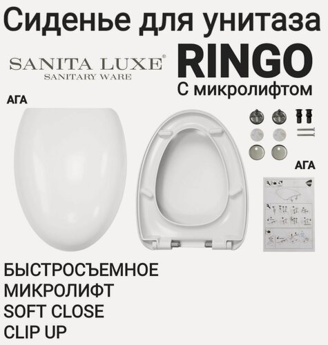 Изображение товара Сиденье - Крышка для унитаза Sanita Luxe RINGO микролифт Soft Close, быстросъемное Clip UP