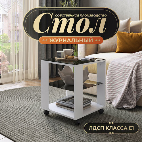 Журнальный столик на колесиках Акрона КУБ белый/стекло черное