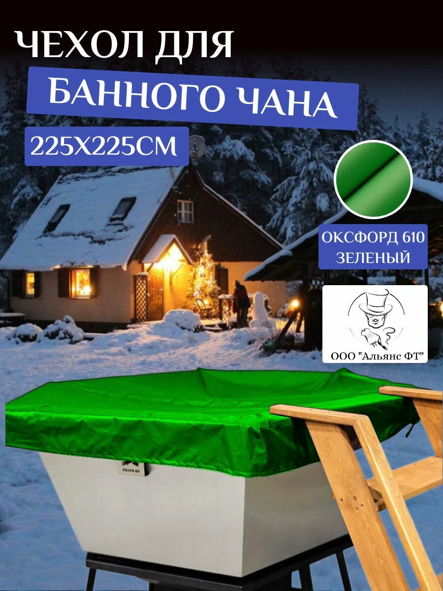 Чехол на банный чан, тент на купель 225х225 см, Оксфорд 610, зеленый