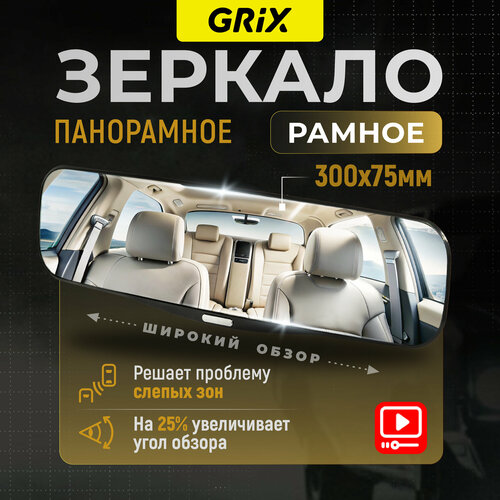 Grix Зеркало автомобильное внутреннее заднего вида панорамное накладное, универсальное 30 см х 7,5 см