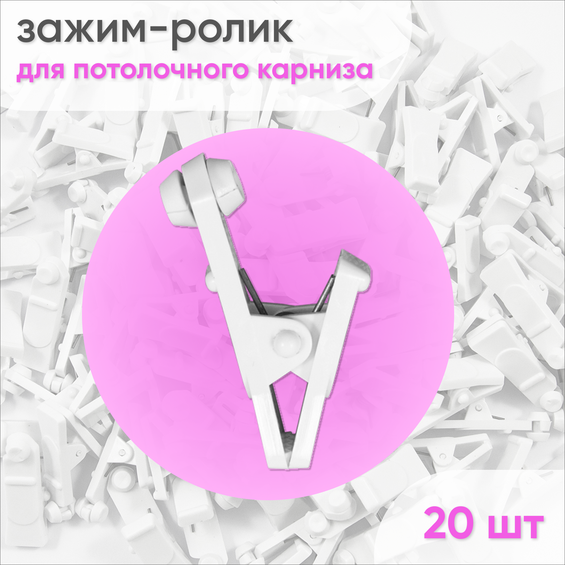 Зажим-ролик пластмассовый 20 шт Белый