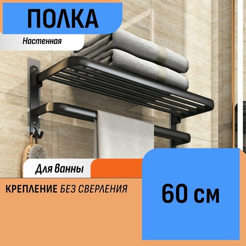 Полка 60 см с крючками и полотенцедержателем