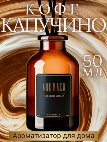 Изображение товара Ароматический диффузор с палочками Капучино 50 мл, ароматизатор для дома и офиса, парфюм для дома AROMAKO