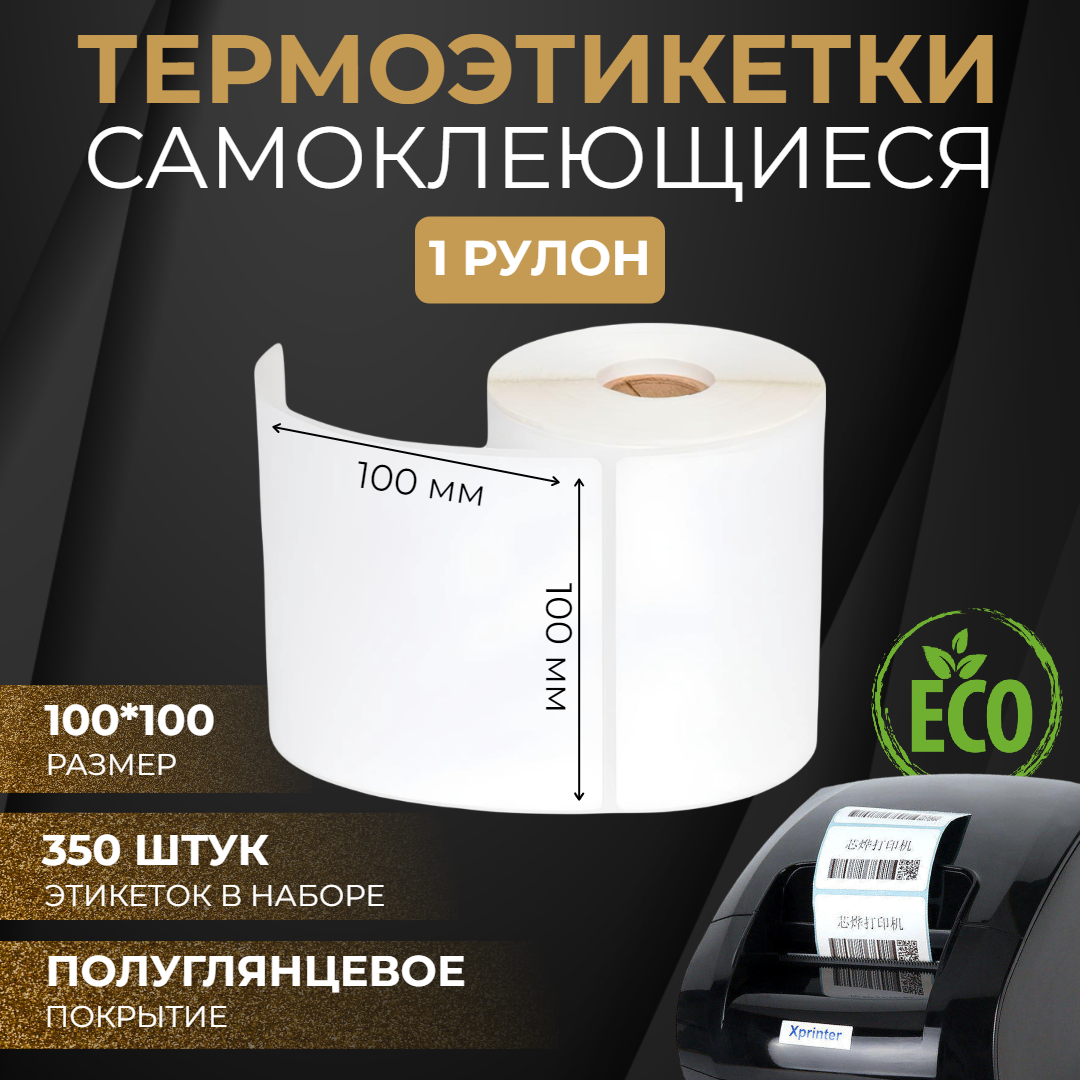 Термоэтикетки самоклеящиеся эко 100*100 мм 1 рулон 350шт