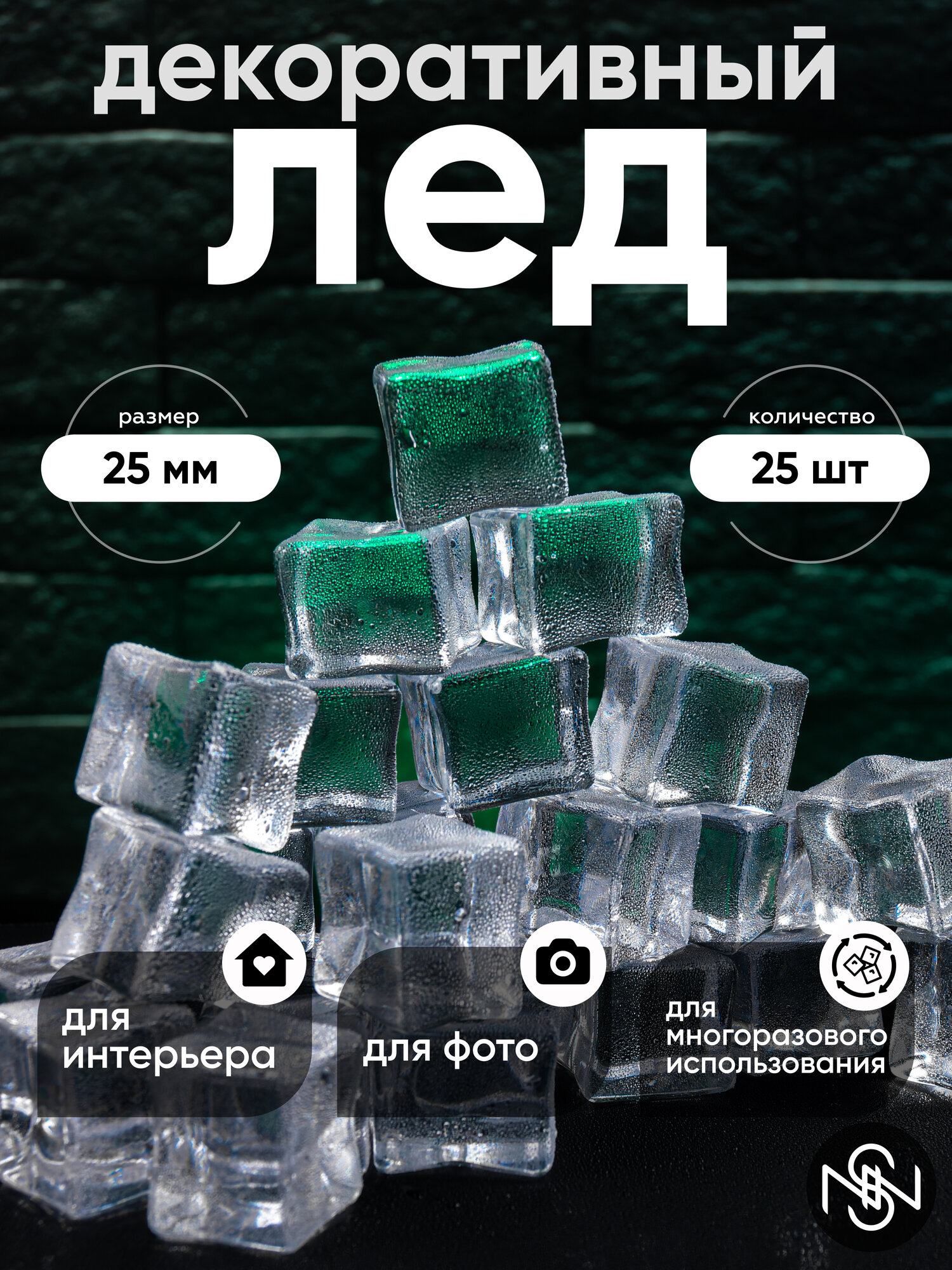 Искусственный лед, кубик 25мм, 25 шт, лед акриловый, лед для фото