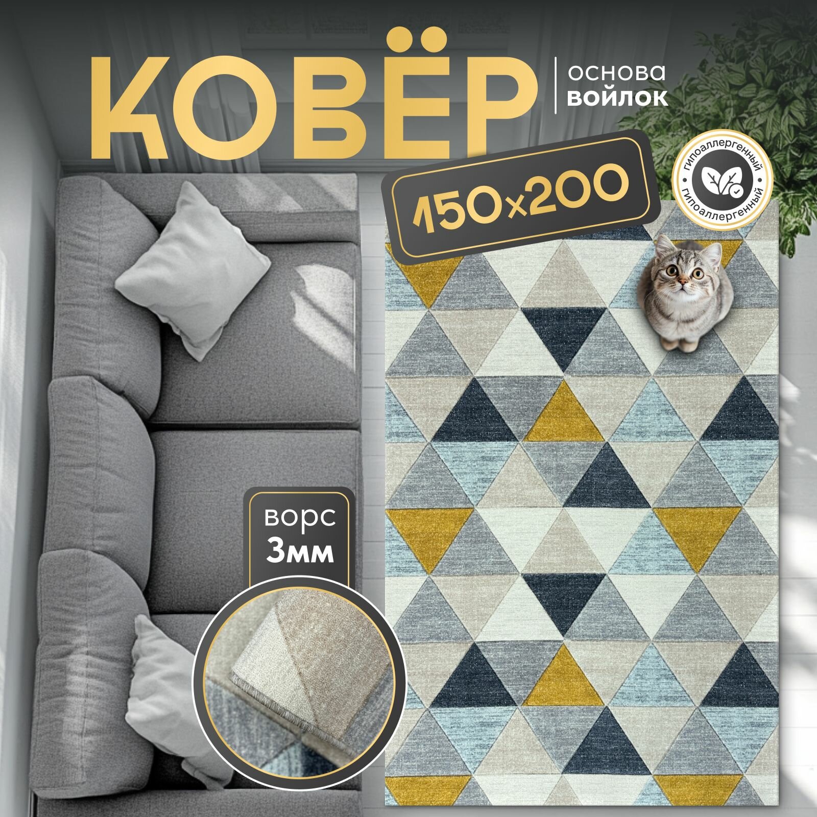 Ковер на пол для комнаты, для дома 150х190 см паласыч